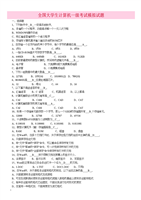 全国大学生计算机1级考试模拟试题.doc