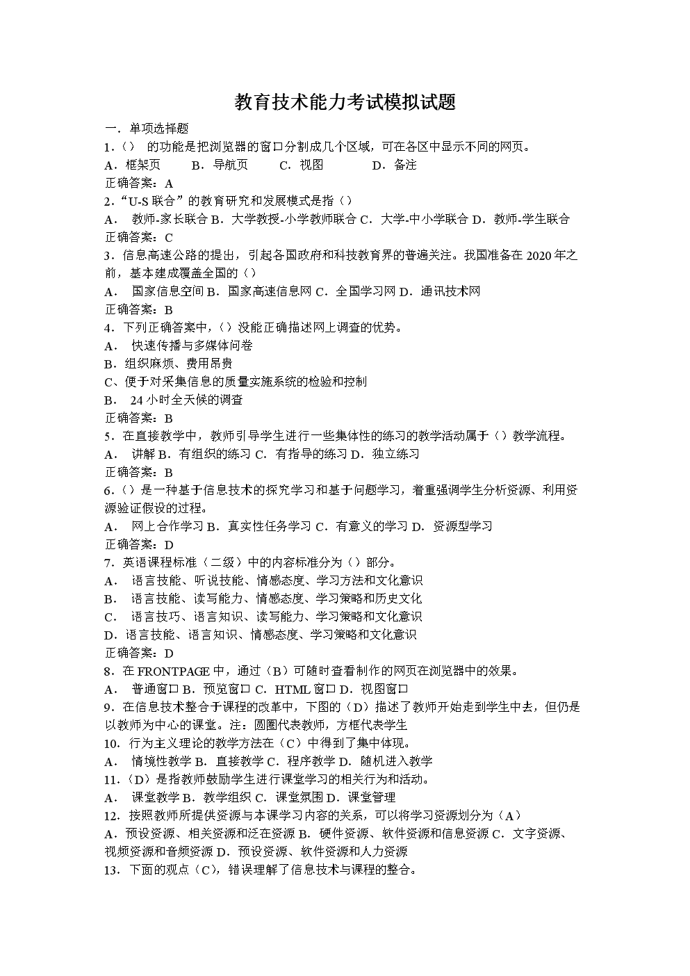 教育技术能力考试模拟试卷2.doc