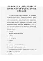 举办第16届外研社亚马逊杯全国大学生英语辩