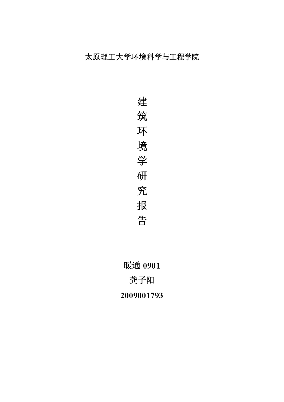 烟台市中考满分作文-建筑环境学研究报告.doc