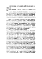 试析创业板公司激励性股票期权制度研究的论文