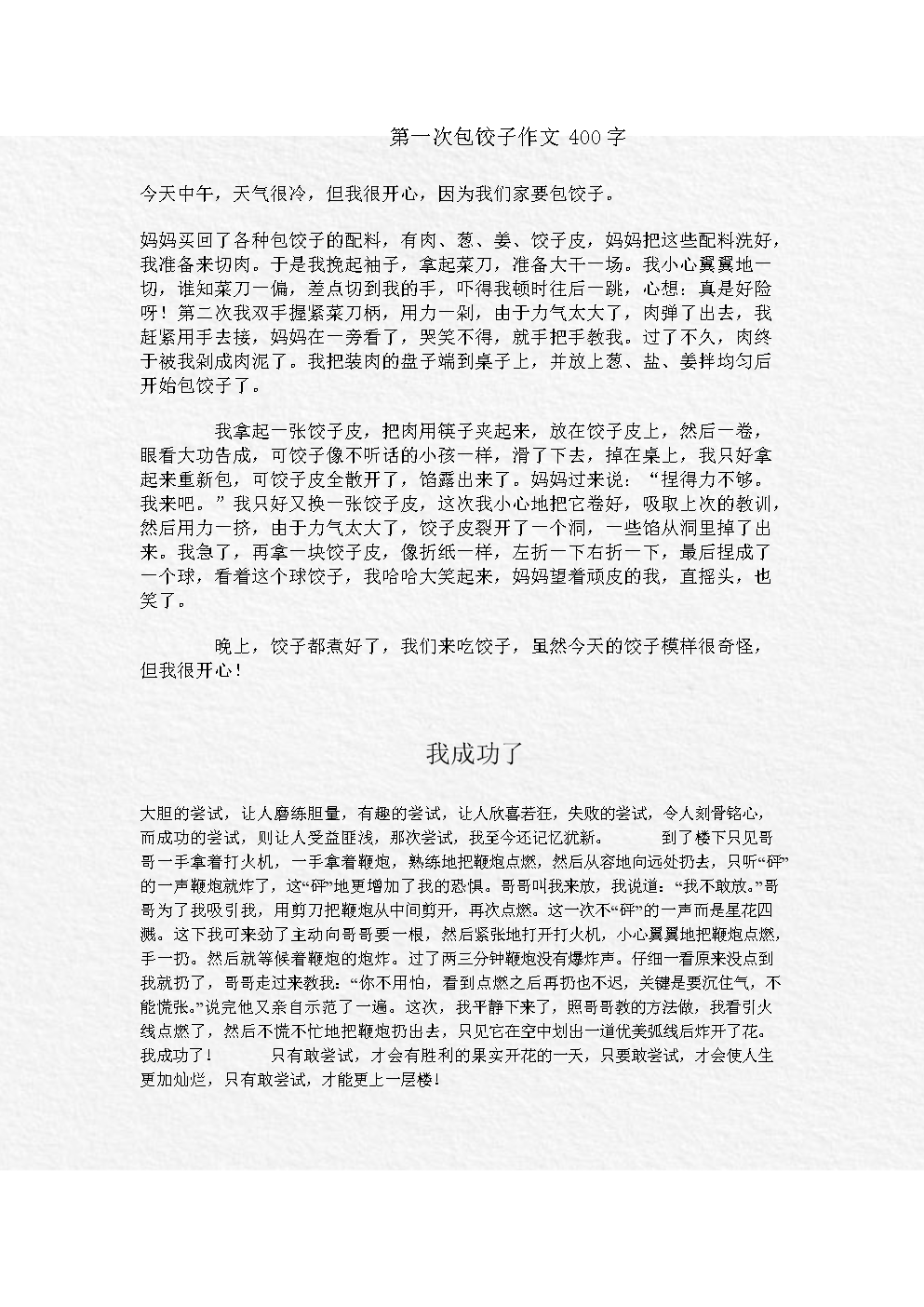 第1次包饺子作文400字.doc