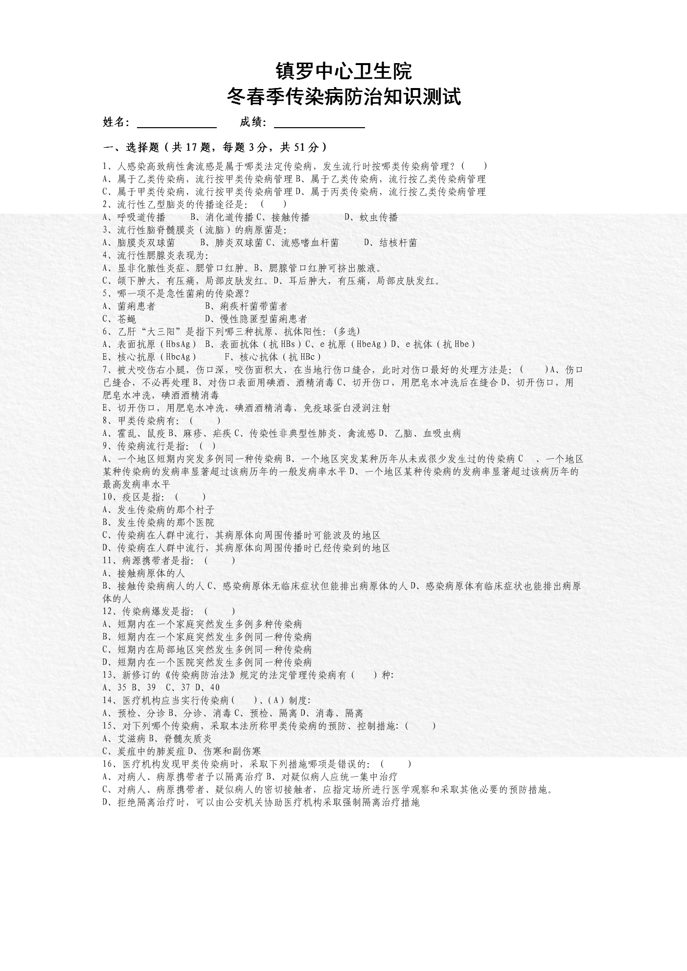 冬春季传染病防治知识培训试题.doc