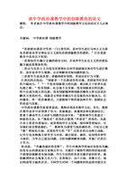 谈中学政治课教学中的创新教育的论文.doc