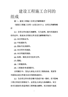 建设工程施工合同的组成.doc