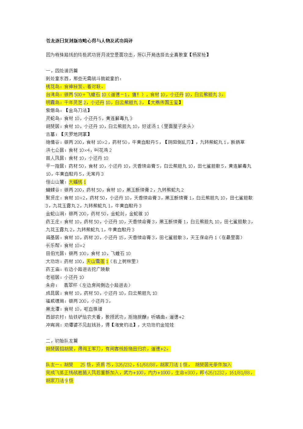 苍龙逐日复刻版攻略心得与人物及武功简评教程