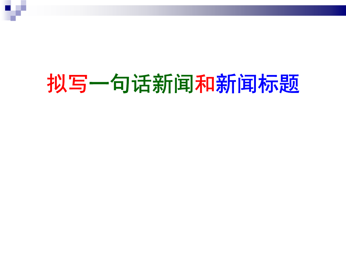 语言运用之拟写一句话新闻和新闻标题.ppt