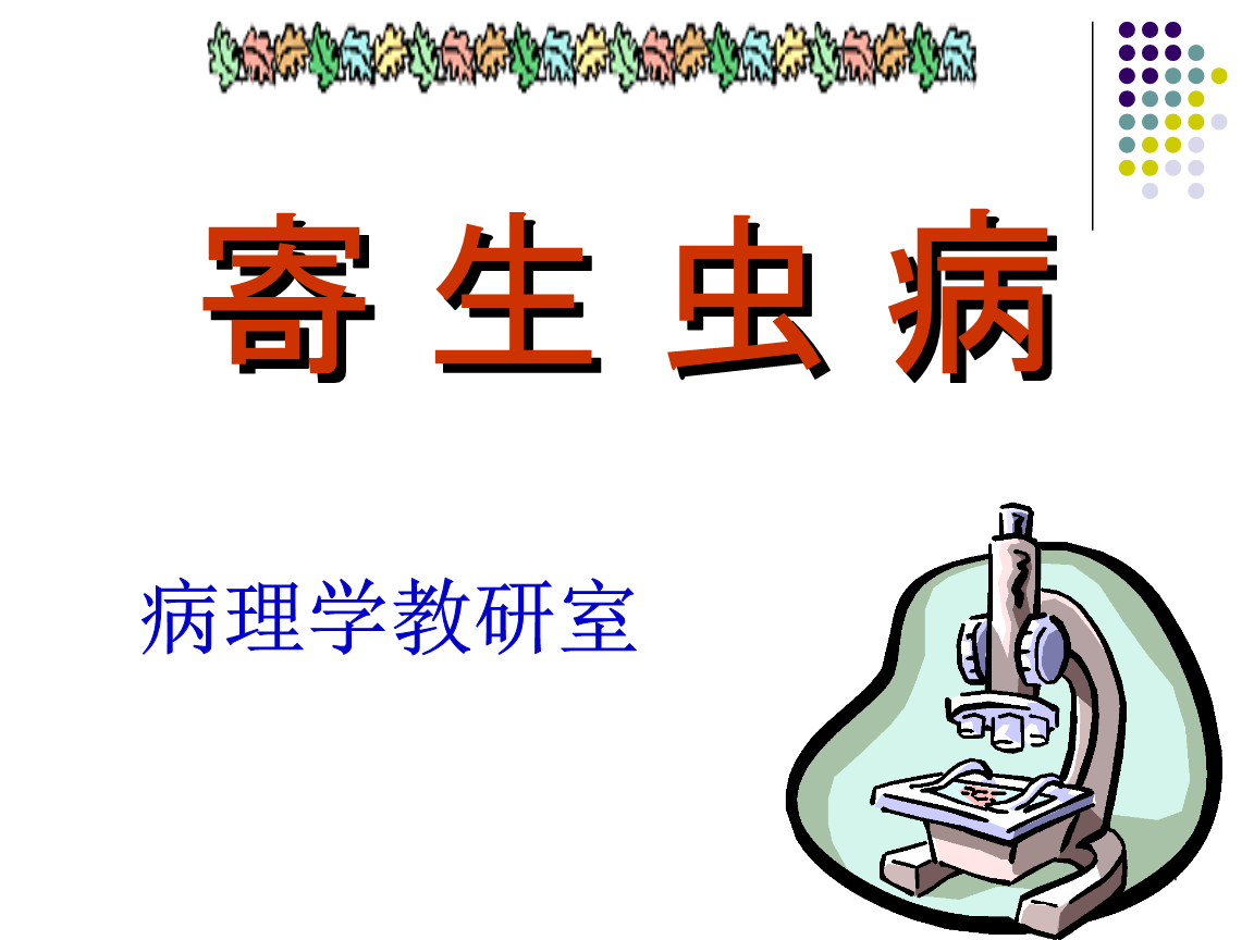 yu寄生虫病9.ppt