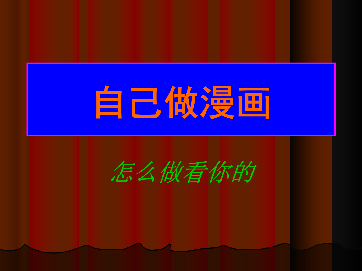 自己做漫画.ppt