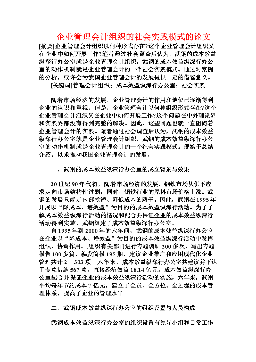 企业管理会计组织的社会实践模式的论文.doc