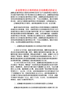 企业管理会计组织的社会实践模式的论文.doc