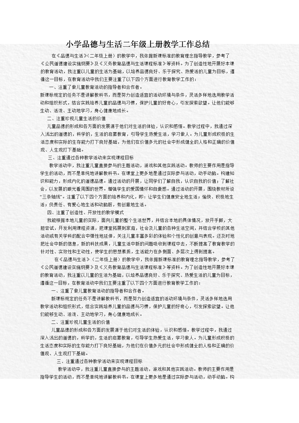 小学品德和生活二年级上册教学工作总结.(201