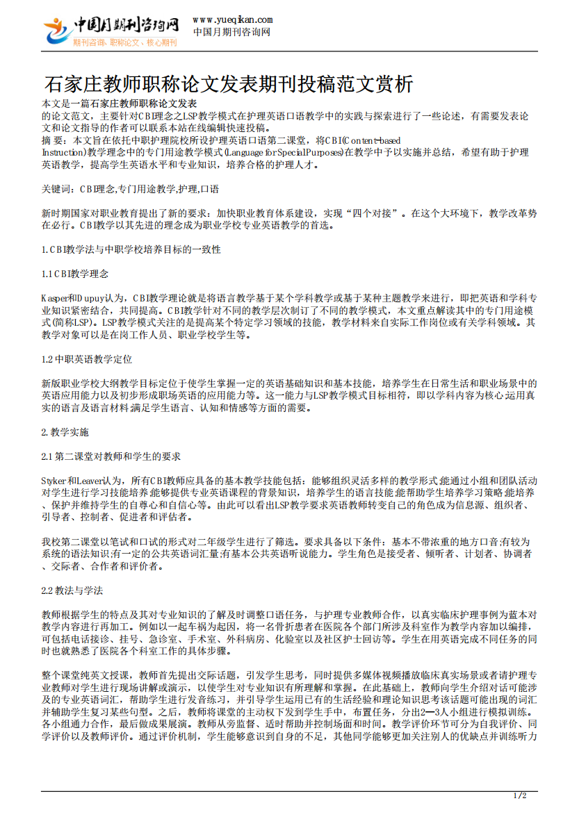 石家庄教师职称论文发表期刊投稿范文赏析.PD