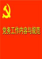 党务工作内容和规范[5].ppt