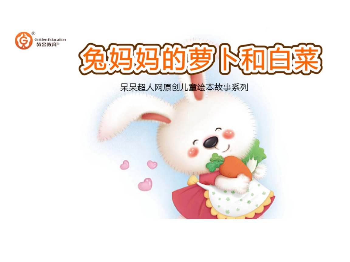 绘本故事兔妈妈的萝卜及白菜.pptx