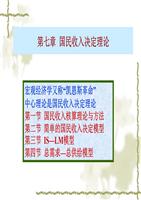 西方经济学基础教程(第2版)第7章.ppt