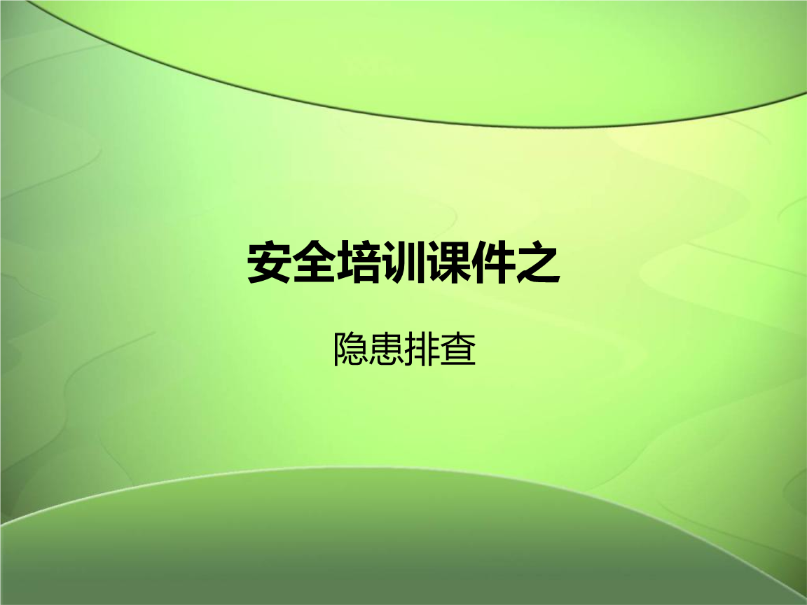 xx车间安全培训课件之隐患查找2.ppt