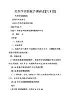 药剂学实验报告薄荷水(共8篇).doc