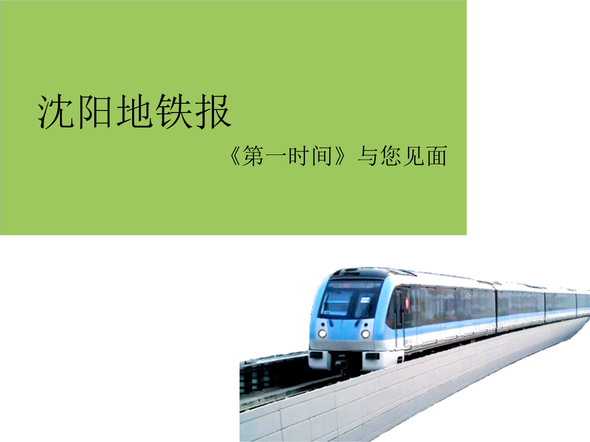沈阳地铁报-第一时间.ppt