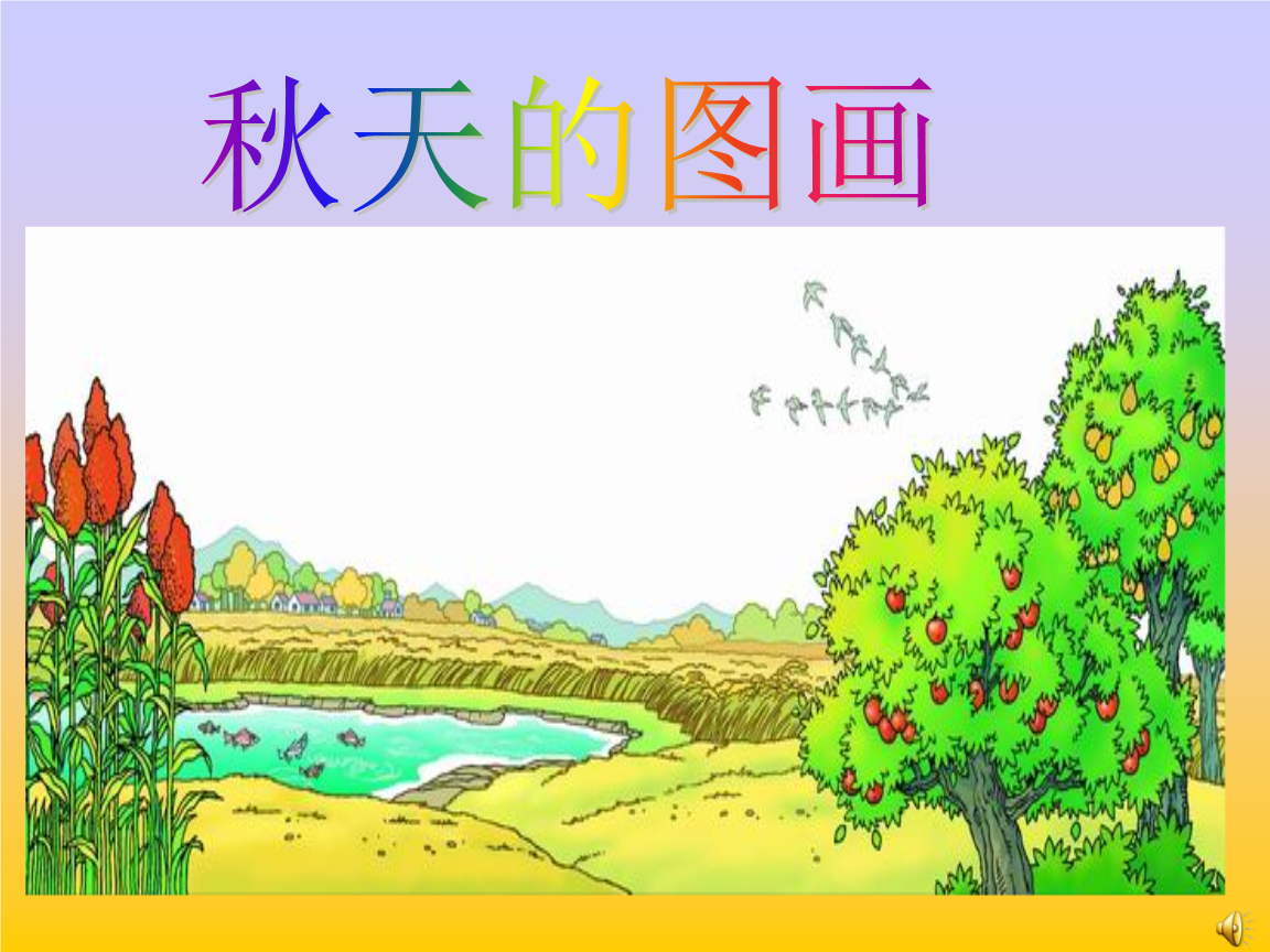 小学语文2年级上册秋天的图画课件4.ppt