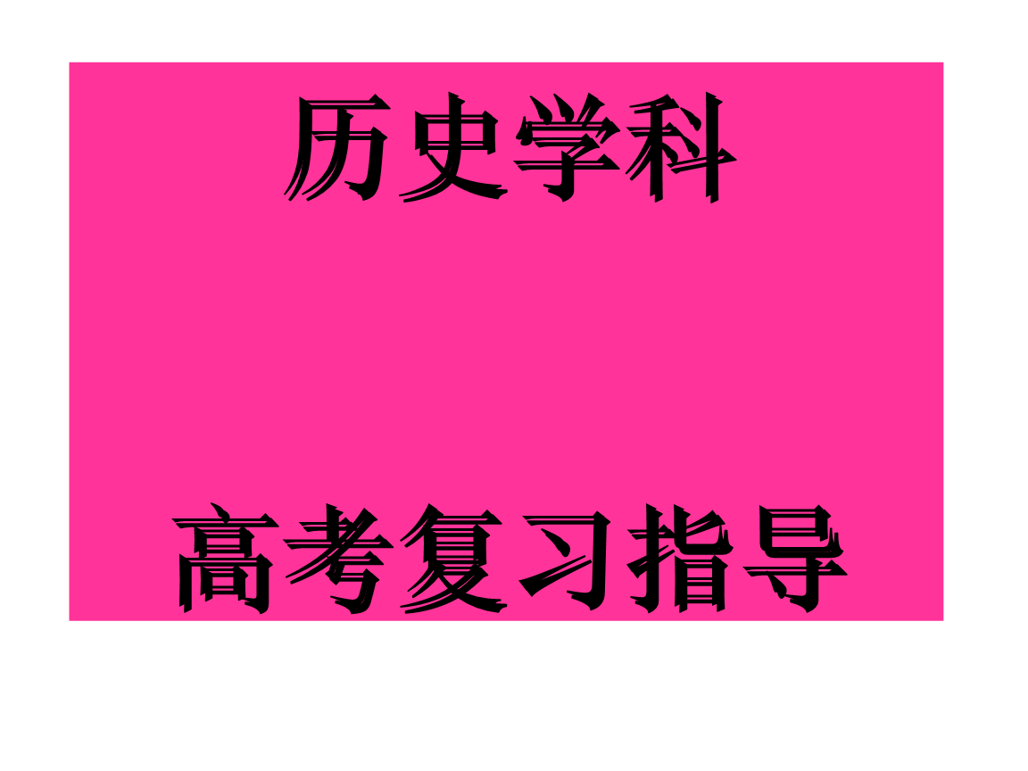 2011年历史学科高考复习指导.ppt