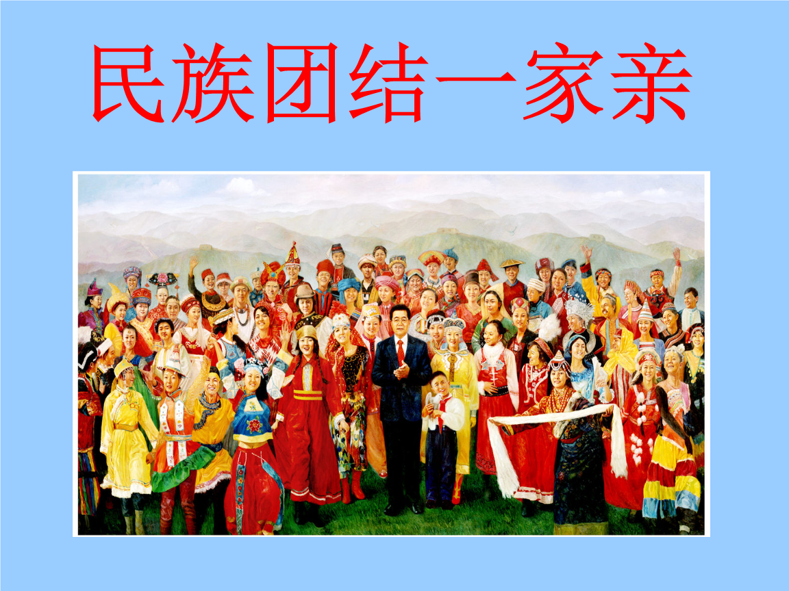 民族团结一家亲精讲.ppt