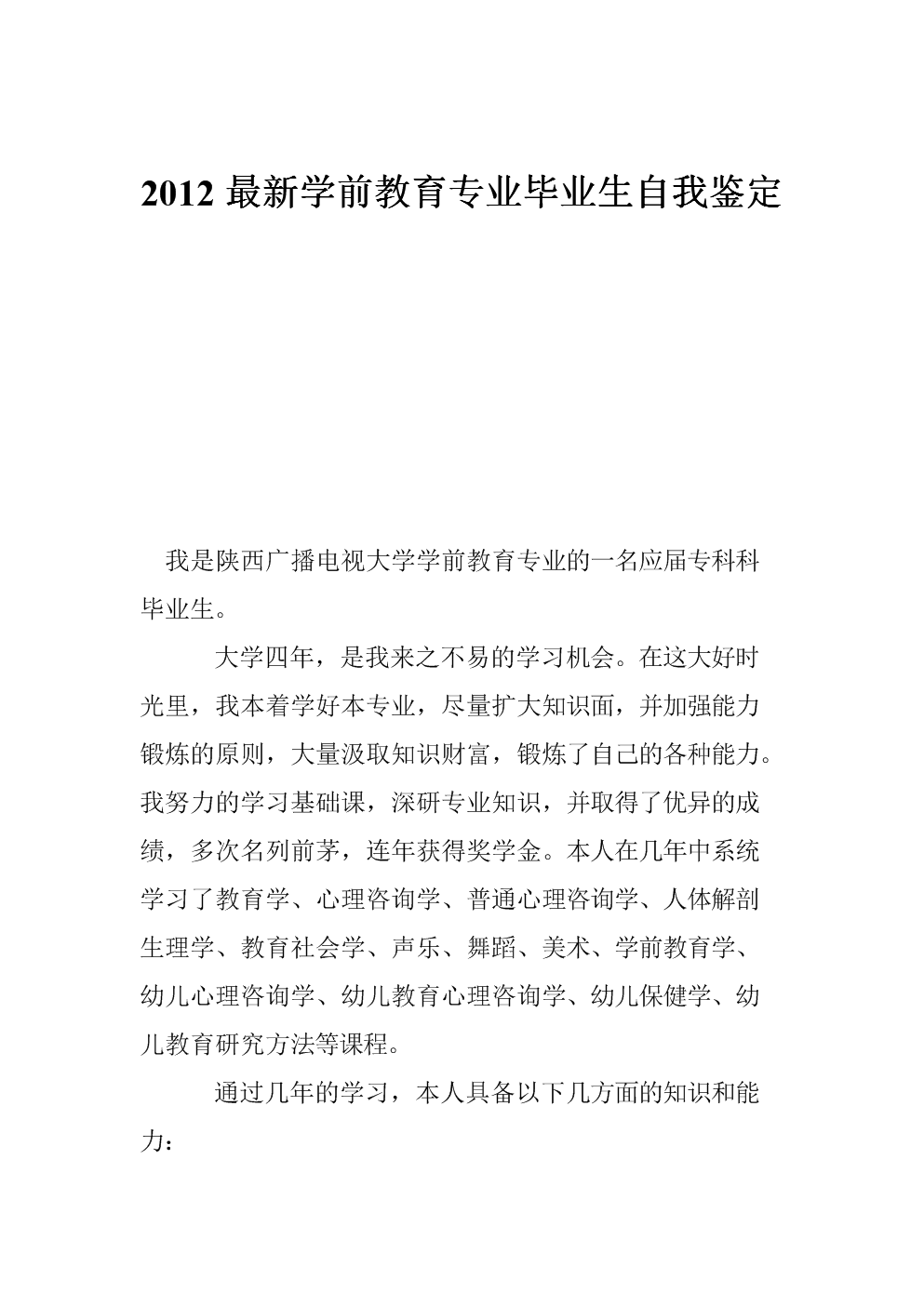 2012最新学前教育专业毕业生自我鉴定.doc