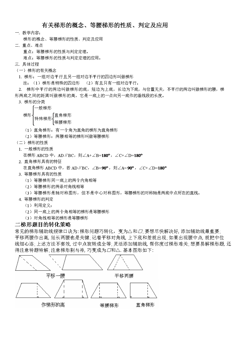 八年级数学梯形的概念,等腰梯形的性质,判定及应用上海科技版知识讲课