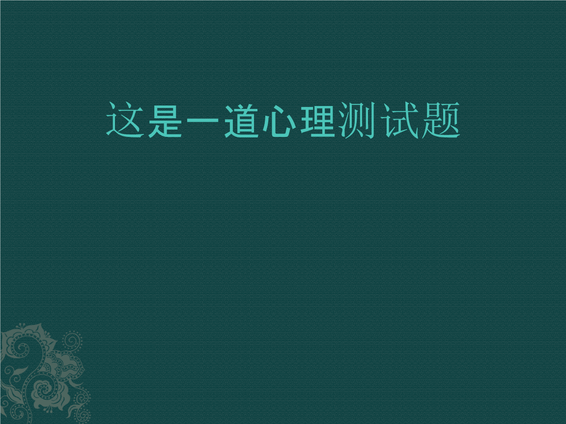 这是一道心理测试题.pptx