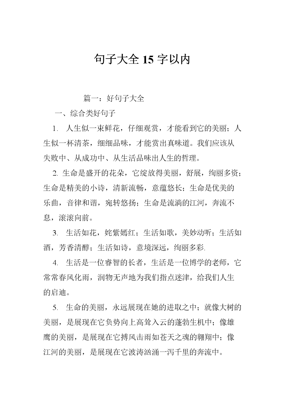 句子大全15字以内.doc