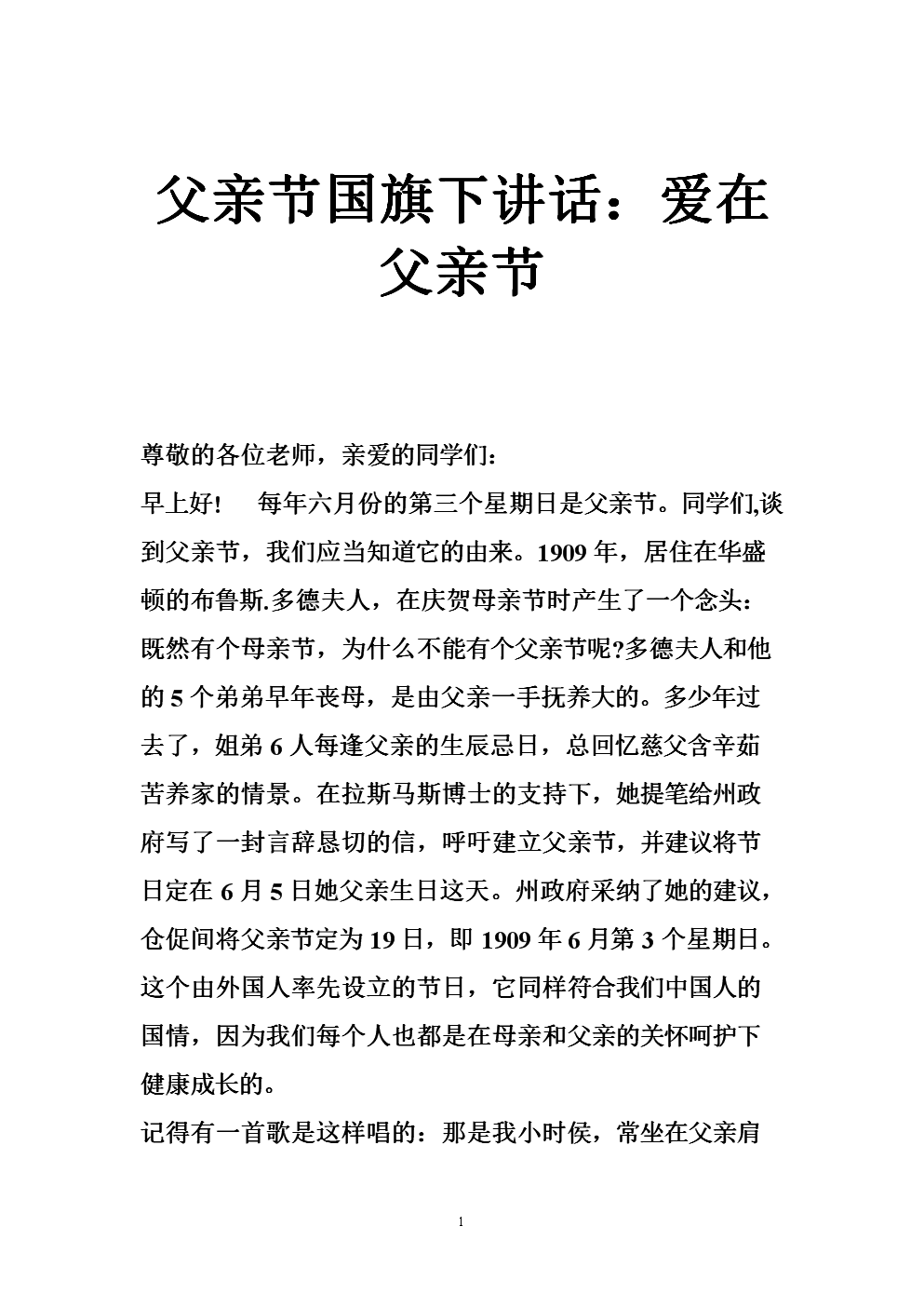 父亲节国旗下讲话:爱在父亲节.doc