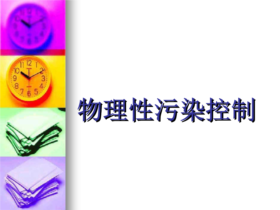 2014物理性污染控制解答ppt903页