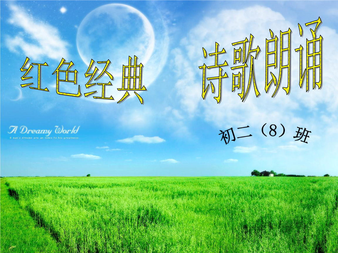 诗歌朗诵主题班会.ppt