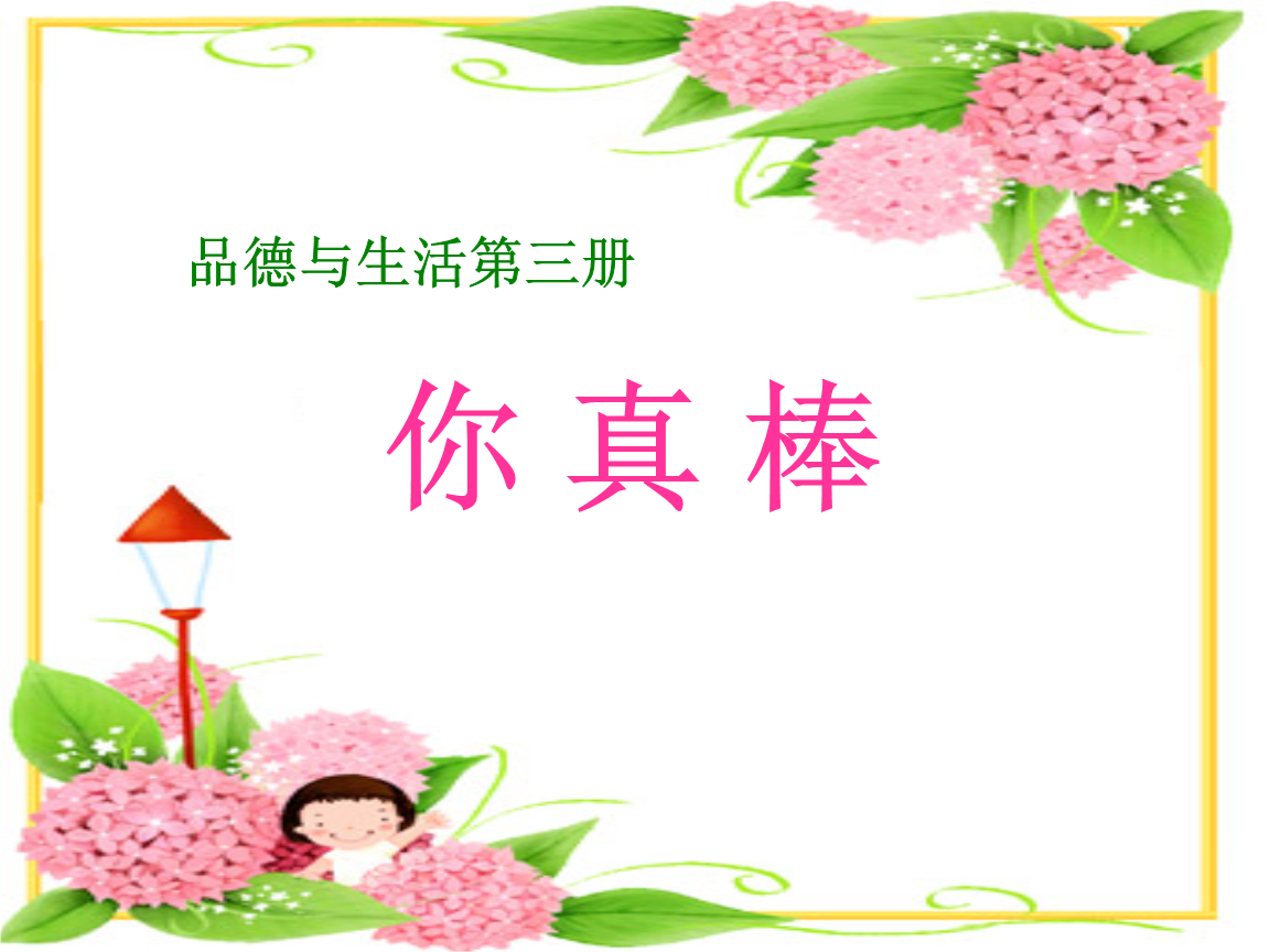 第二课2.课件:你真棒.ppt 19页