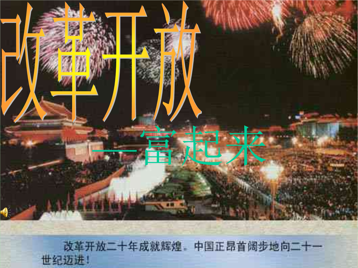 八下 二2改革开放富起来.ppt 41页
