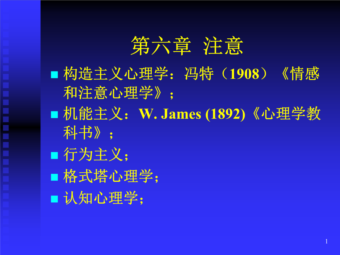 实验心理学第六章 注意课件.ppt 34页