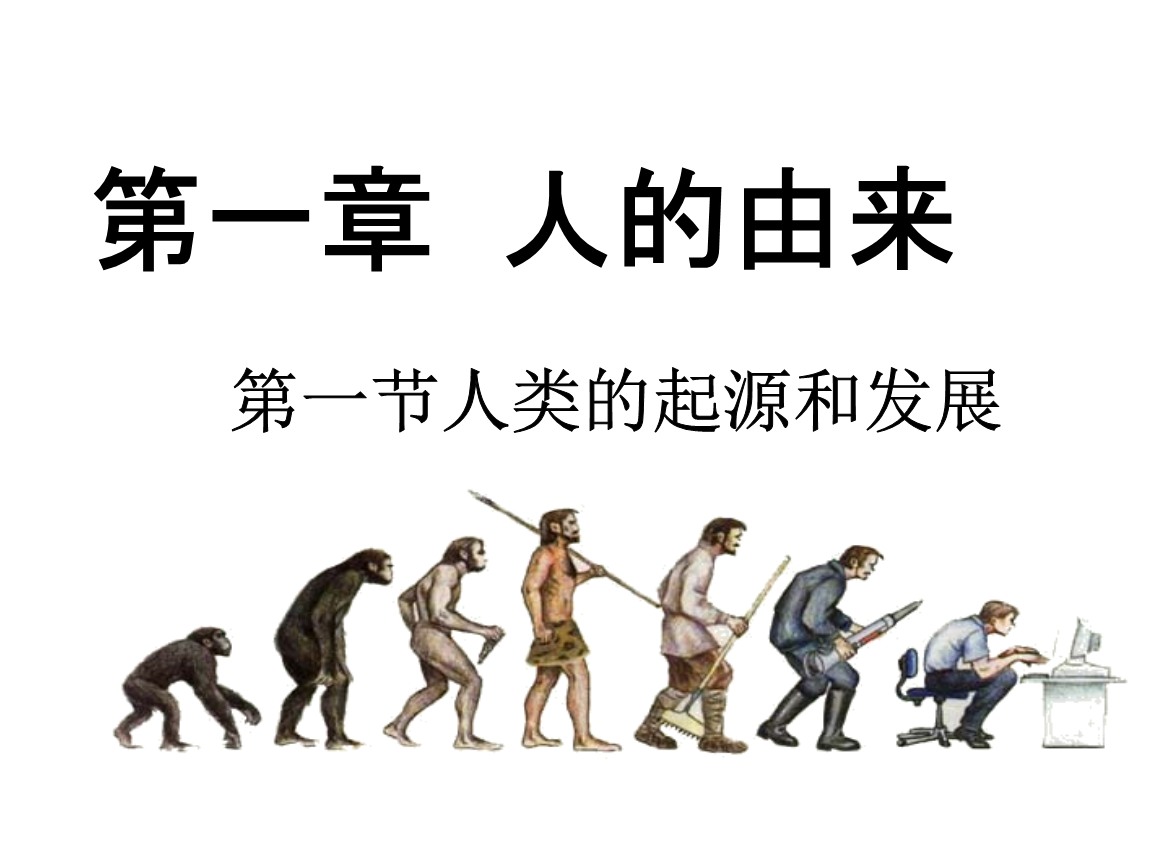 411人类的起源和发展3月2日第一周十方教材.ppt 25页