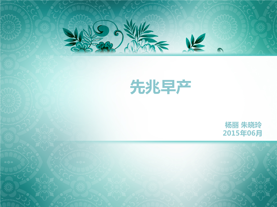 先兆早产-06月介绍.ppt 29页