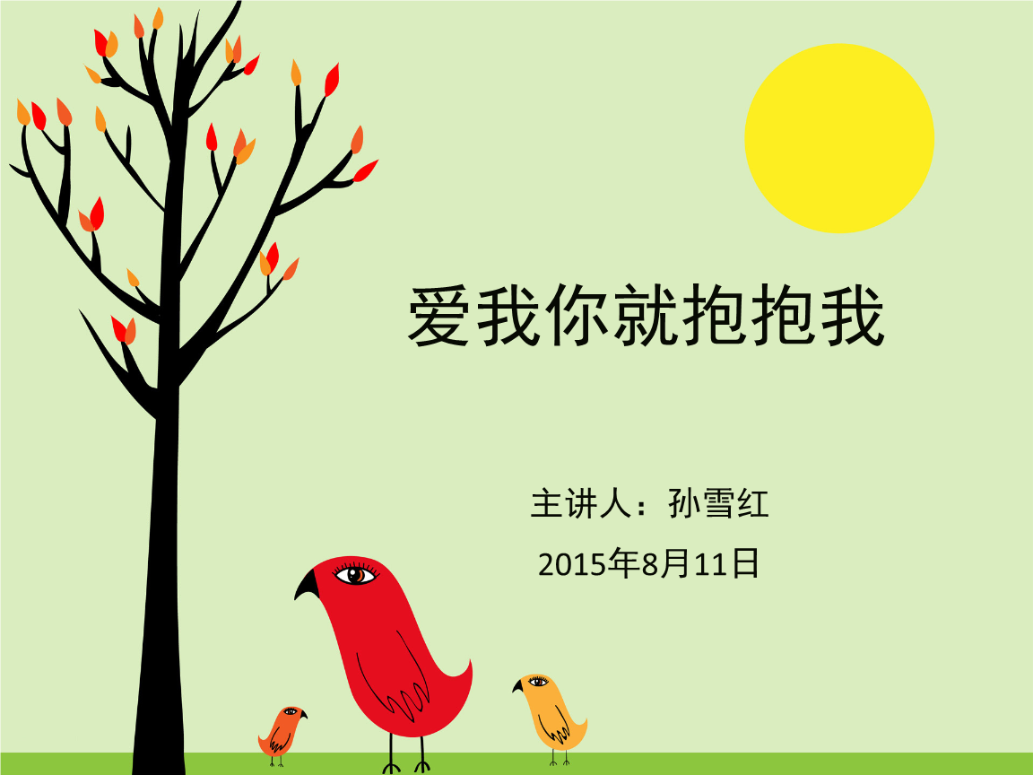 亲子教育之爱我你就抱抱我.ppt