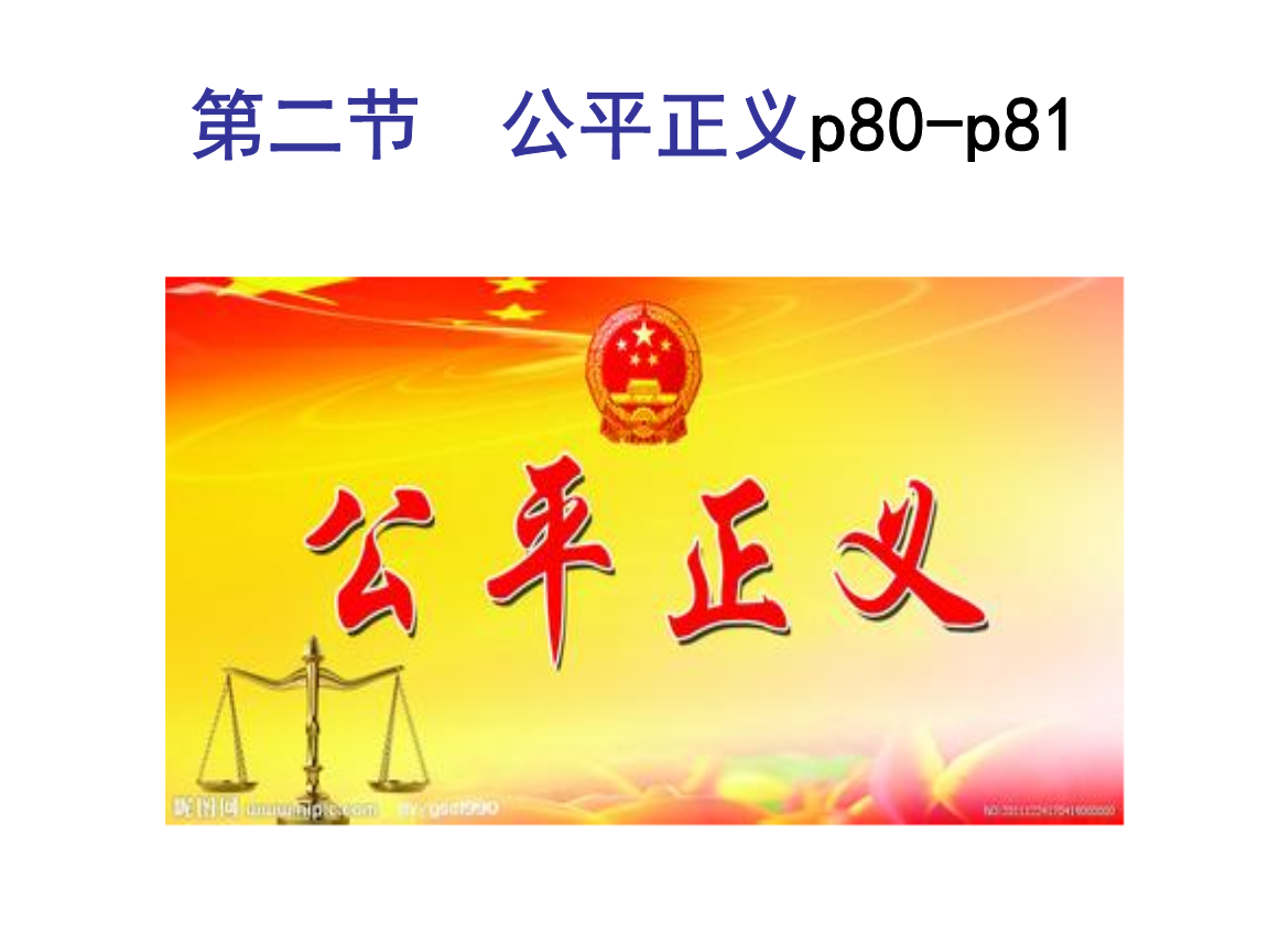 第三章我与国家和社会第二节公平正义详解.ppt 86页