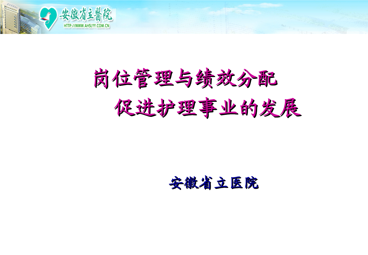 宋瑰琦管理与绩效分配改革促进优质护理深入绪