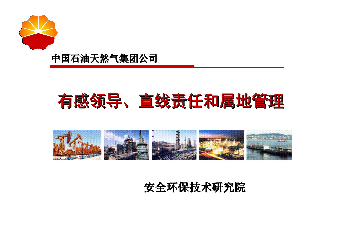 有感领导直线责任和属地管理分析.ppt