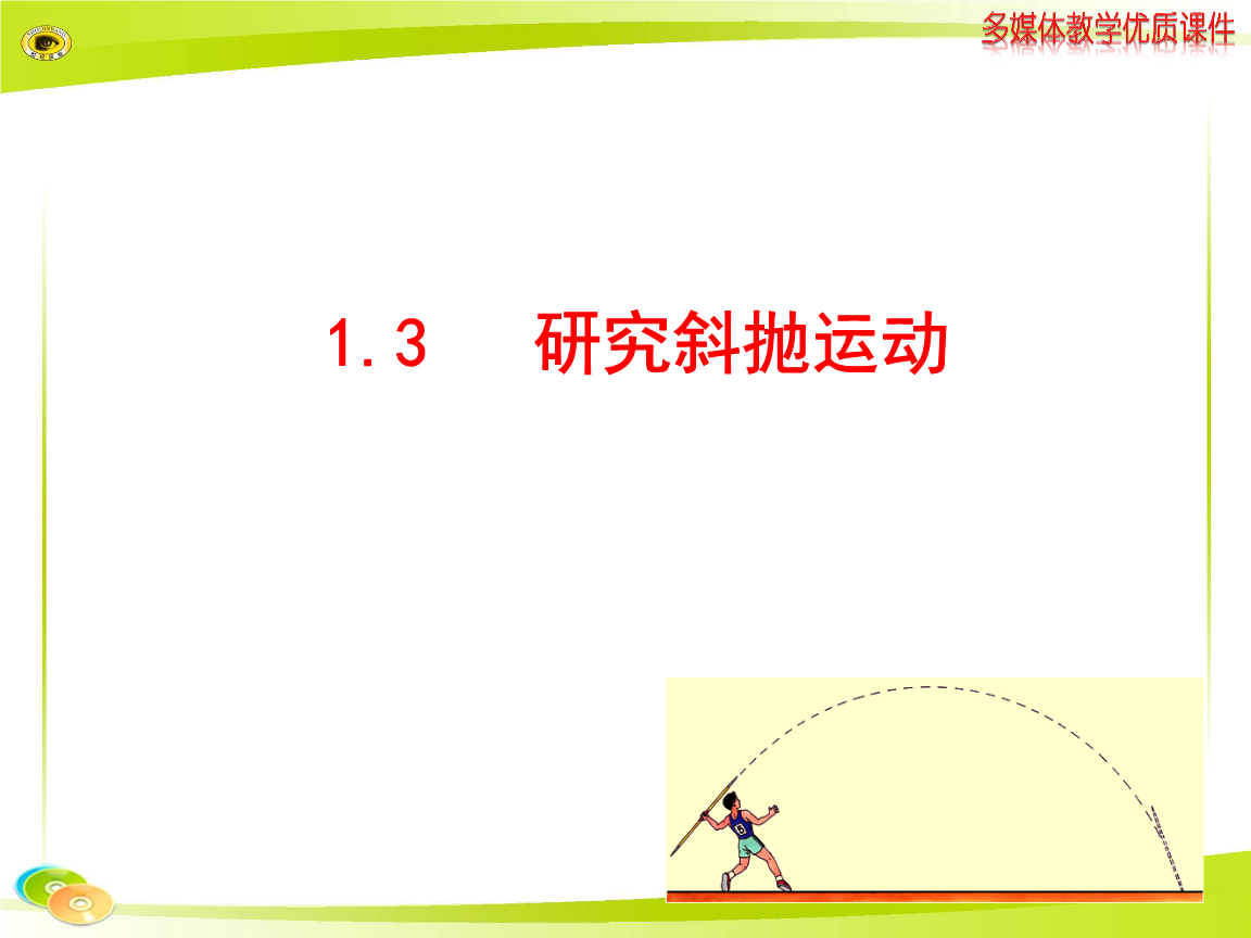 3 研究斜抛运动.ppt