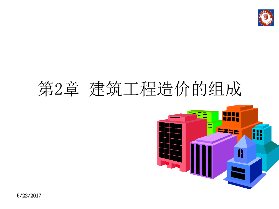 建筑工程造价的组成教材.ppt 73页