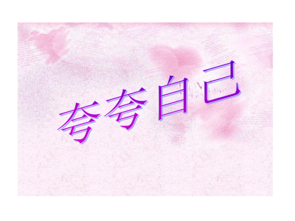 夸夸自己.ppt