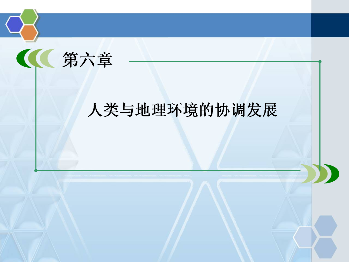 人教版高中地理必修二人类与地理环境的协调发展课件解说.ppt