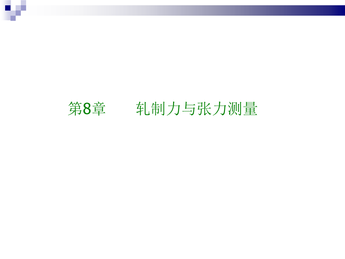 张力变化对全浮动芯棒连轧管机组轧制力影响的有限元分析