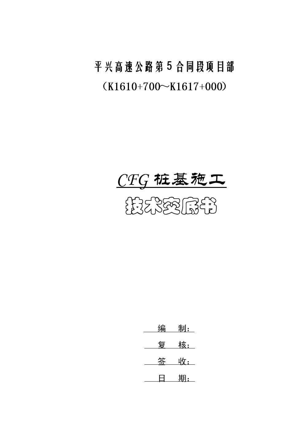CFG桩施工技术交底(定稿).doc