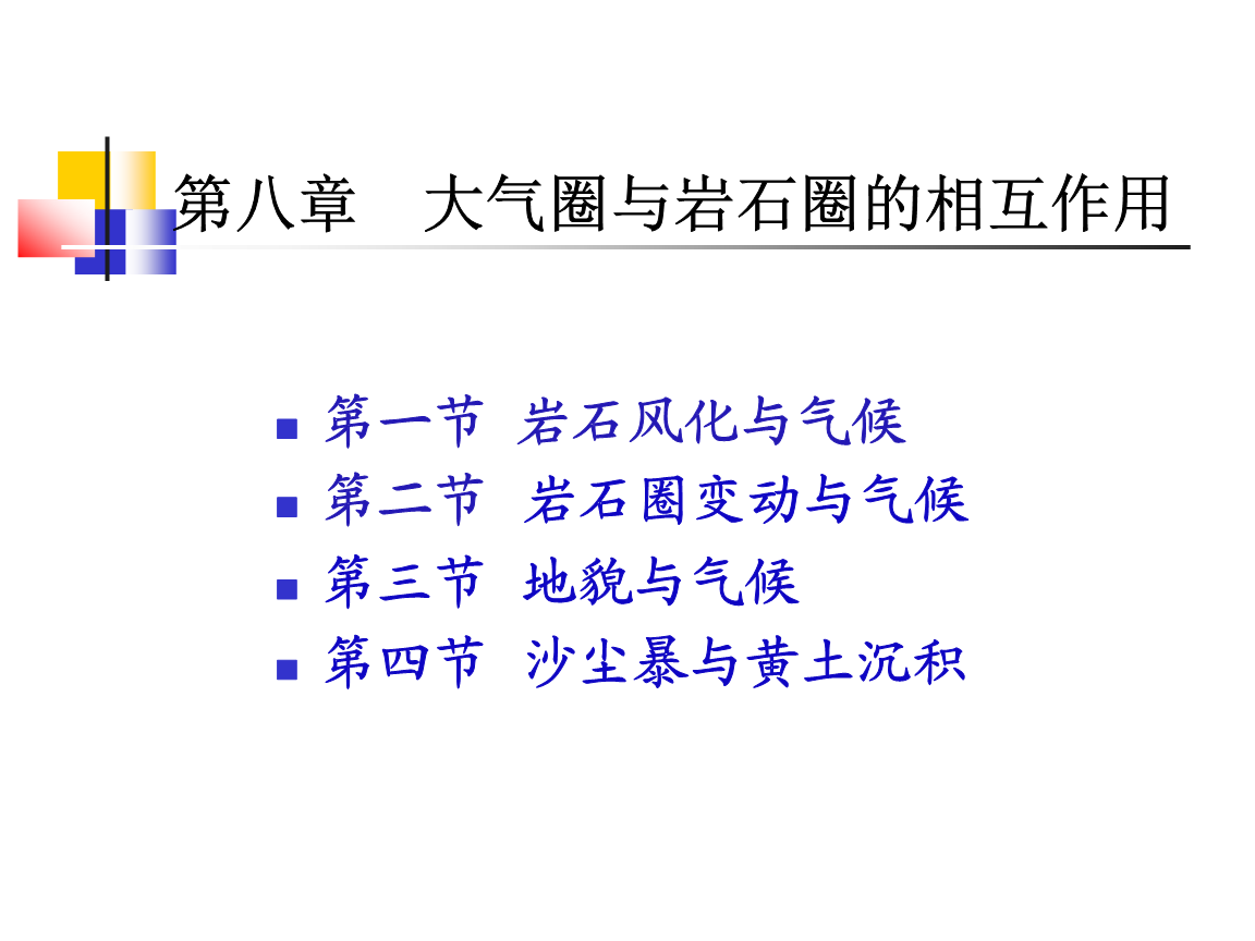 第八章大气圈与岩石圈的作用04.12.18详解.ppt