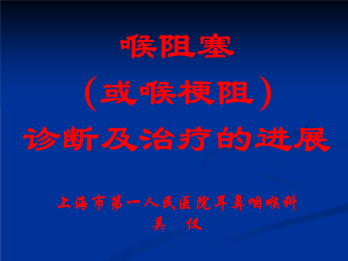 喉梗阻的诊断及治疗重点.ppt 82页